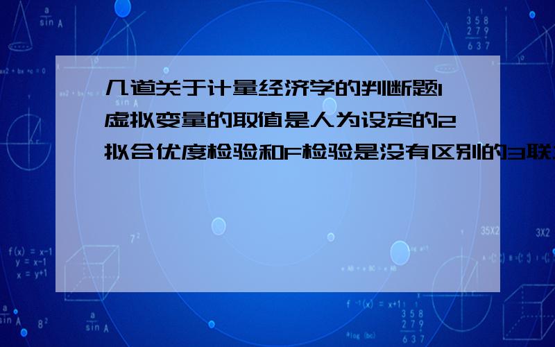 几道关于计量经济学的判断题1虚拟变量的取值是人为设定的2拟合优度检验和F检验是没有区别的3联立方程组模型不能直接用OLS方法估计参数