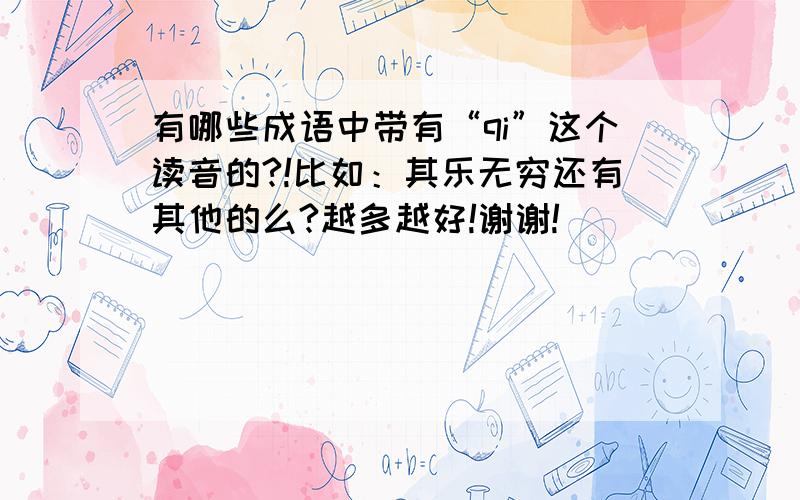 有哪些成语中带有“qi”这个读音的?!比如：其乐无穷还有其他的么?越多越好!谢谢!