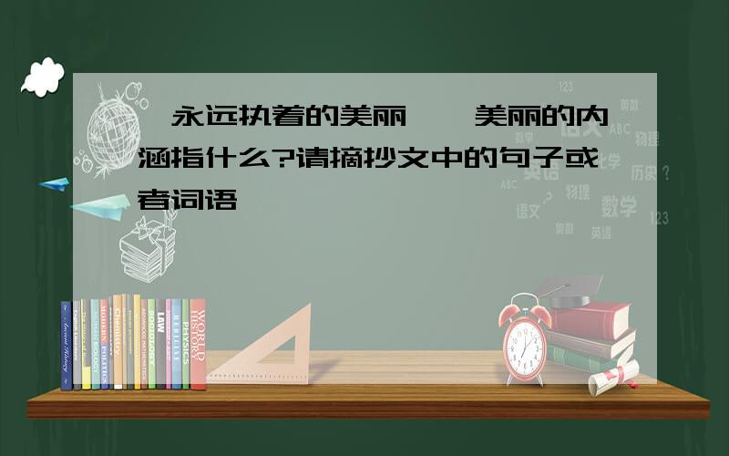 《永远执着的美丽》,美丽的内涵指什么?请摘抄文中的句子或者词语,