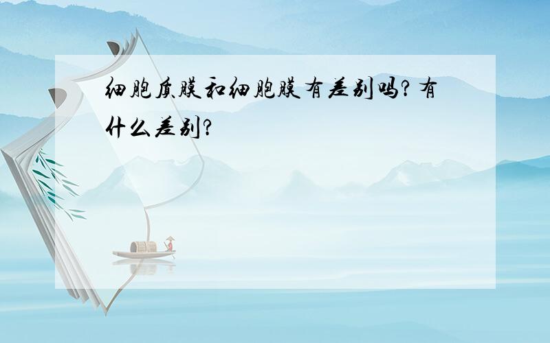 细胞质膜和细胞膜有差别吗?有什么差别?