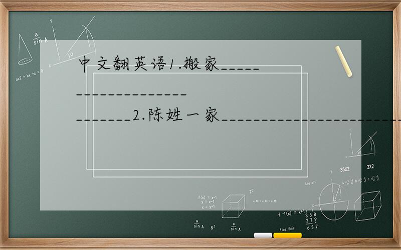 中文翻英语1.搬家__________________________2.陈姓一家________________________3.为我们的新家感到高兴______________________________________________4.面朝南方______________________5.很多阳光_______________________6.哪个房