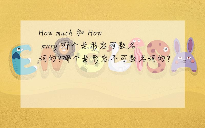 How much 和 How many 哪个是形容可数名词的?哪个是形容不可数名词的?