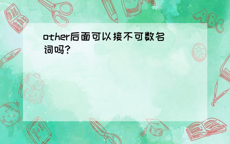 other后面可以接不可数名词吗?