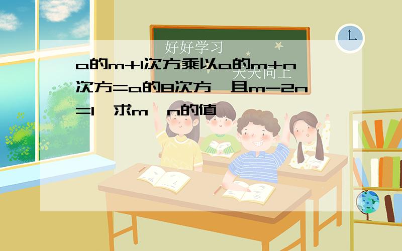 a的m+1次方乘以a的m+n次方=a的8次方,且m-2n=1,求m,n的值