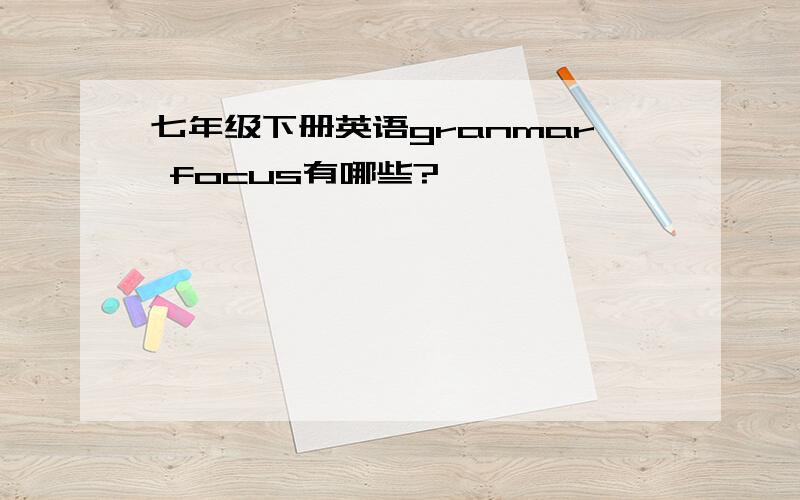 七年级下册英语granmar focus有哪些?