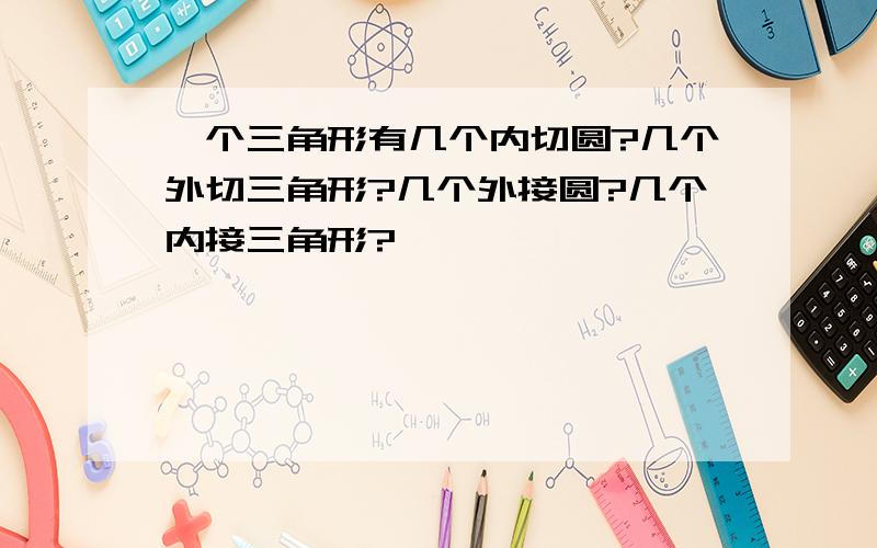 一个三角形有几个内切圆?几个外切三角形?几个外接圆?几个内接三角形?