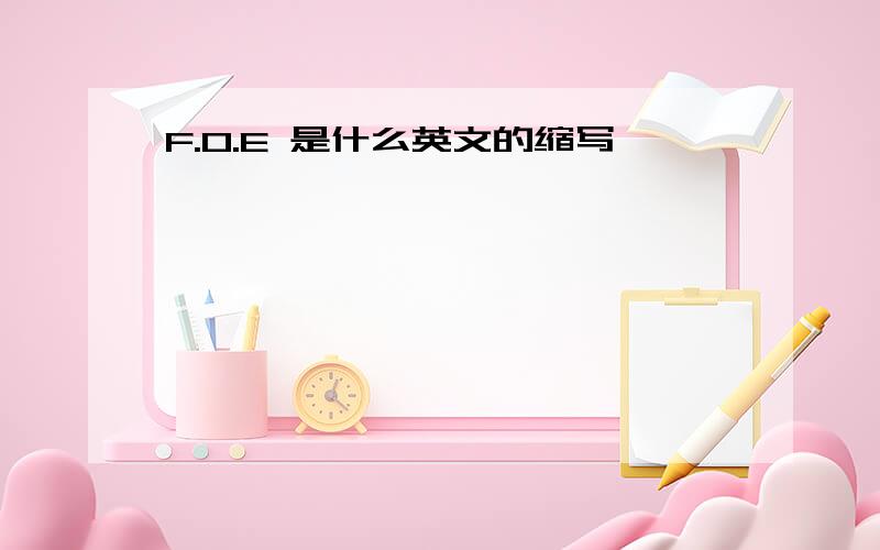 F.O.E 是什么英文的缩写