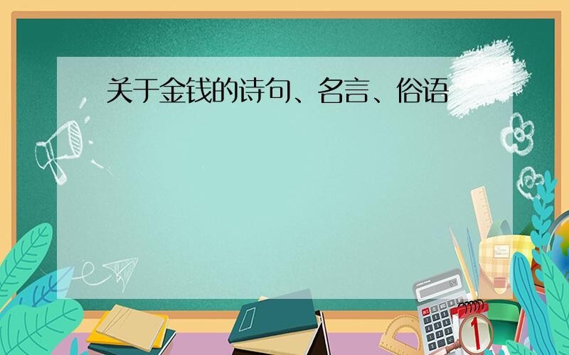 关于金钱的诗句、名言、俗语