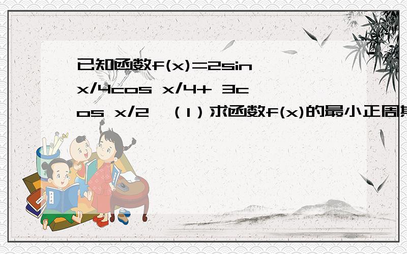 已知函数f(x)=2sin x/4cos x/4+ 3cos x/2,（1）求函数f(x)的最小正周期及最值；...已知函数f(x)=2sin x/4cos x/4+ 3cos x/2,（1）求函数f(x)的最小正周期及最值；（1）y=g(x)的图象是由y=f(x)的图象向左平移了p/3