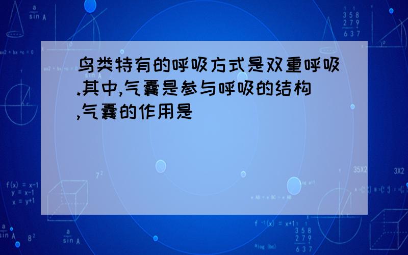 鸟类特有的呼吸方式是双重呼吸.其中,气囊是参与呼吸的结构,气囊的作用是_____________.