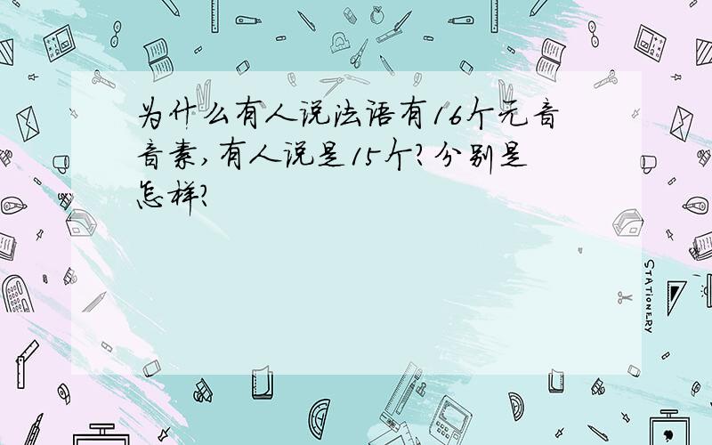 为什么有人说法语有16个元音音素,有人说是15个?分别是怎样?