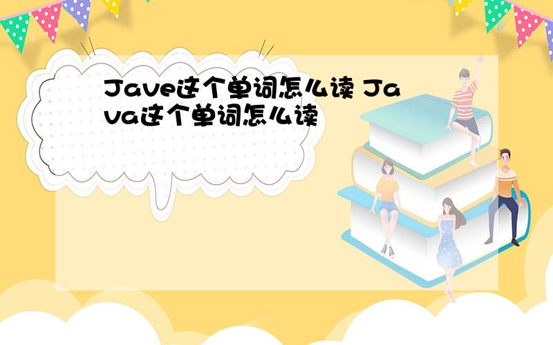 Jave这个单词怎么读 Java这个单词怎么读