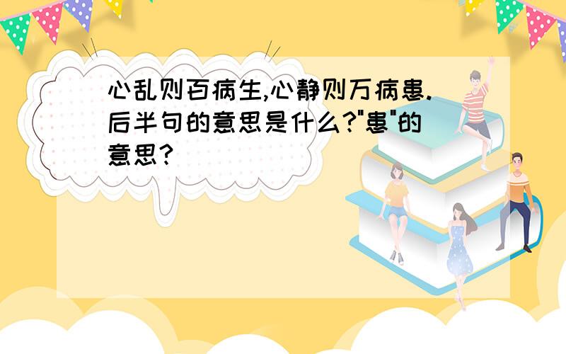 心乱则百病生,心静则万病患.后半句的意思是什么?