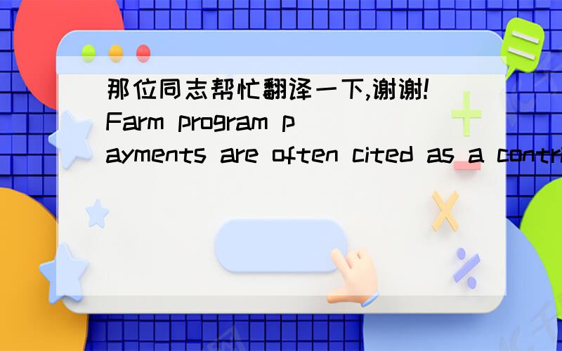 那位同志帮忙翻译一下,谢谢!Farm program payments are often cited as a contributing factor in the conversion of grassland for crop production (Morgan). Commodity programs, crop insurance, and disaster payments compensate farmers when prices