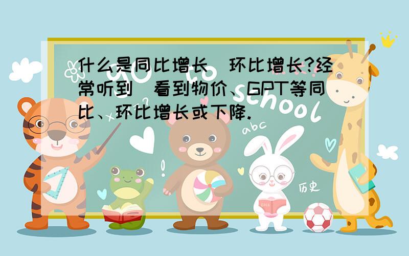 什么是同比增长\环比增长?经常听到\看到物价、GPT等同比、环比增长或下降.