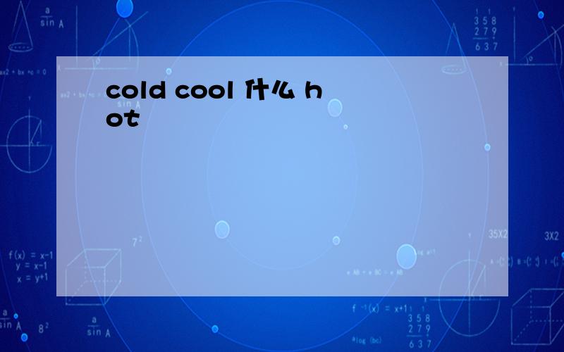 cold cool 什么 hot