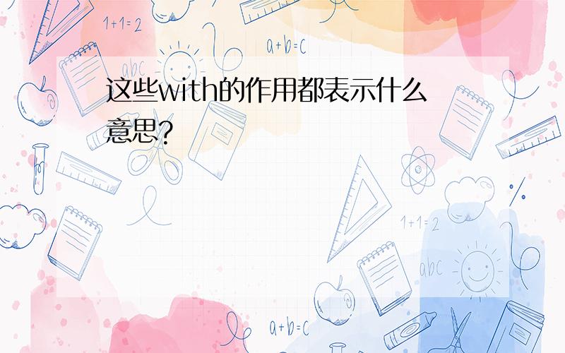 这些with的作用都表示什么意思?