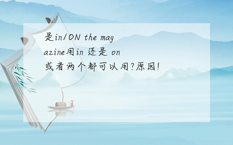 是in/ON the magazine用in 还是 on或者两个都可以用?原因!