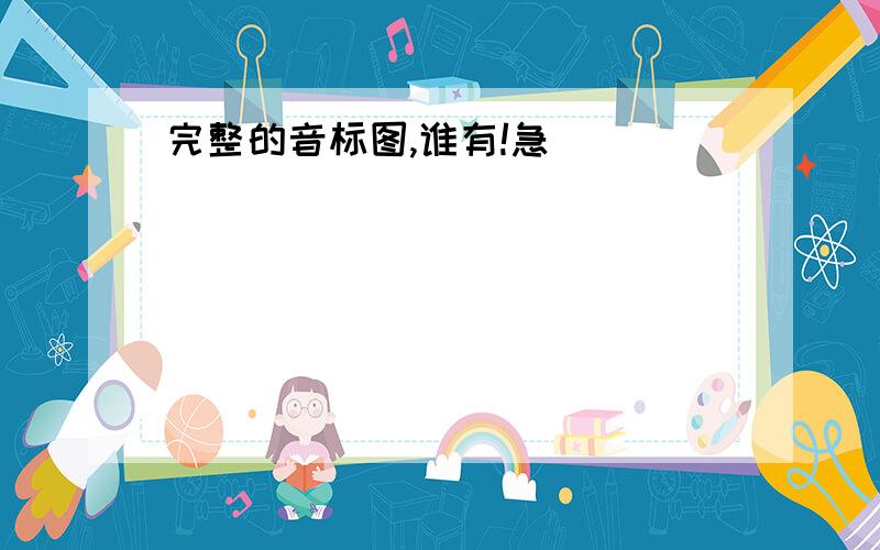 完整的音标图,谁有!急