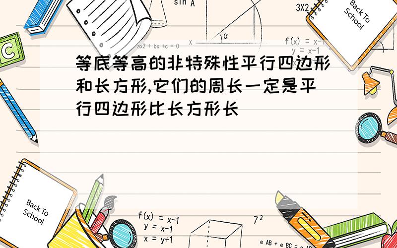 等底等高的非特殊性平行四边形和长方形,它们的周长一定是平行四边形比长方形长