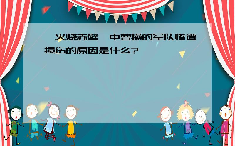 《火烧赤壁》中曹操的军队惨遭损伤的原因是什么?