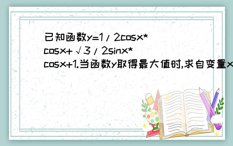 已知函数y=1/2cosx*cosx+√3/2sinx*cosx+1.当函数y取得最大值时,求自变量x的集合该图像可由y=sinx的图像经过怎样平移和收缩变化而得到?