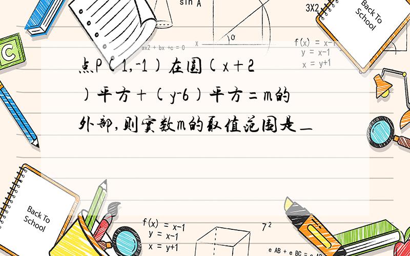 点P(1,-1)在圆(x+2)平方+(y-6)平方=m的外部,则实数m的取值范围是＿