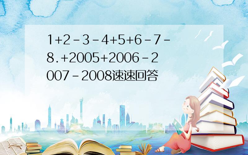 1+2-3-4+5+6-7-8.+2005+2006-2007-2008速速回答