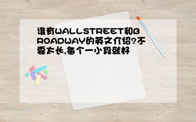 谁有WALLSTREET和BROADWAY的英文介绍?不要太长,每个一小段就好