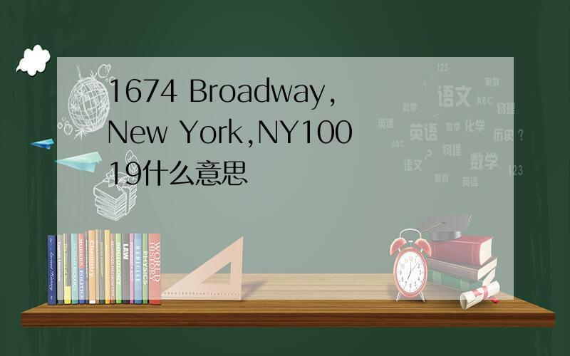 1674 Broadway,New York,NY10019什么意思