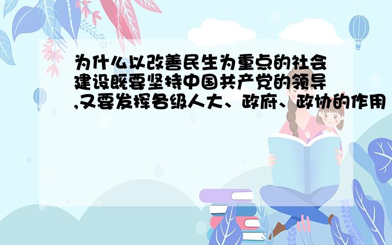 为什么以改善民生为重点的社会建设既要坚持中国共产党的领导,又要发挥各级人大、政府、政协的作用