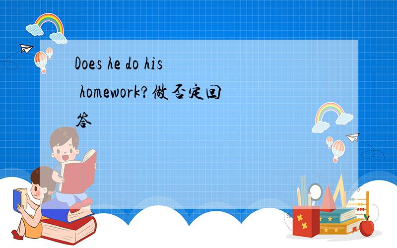 Does he do his homework?做否定回答