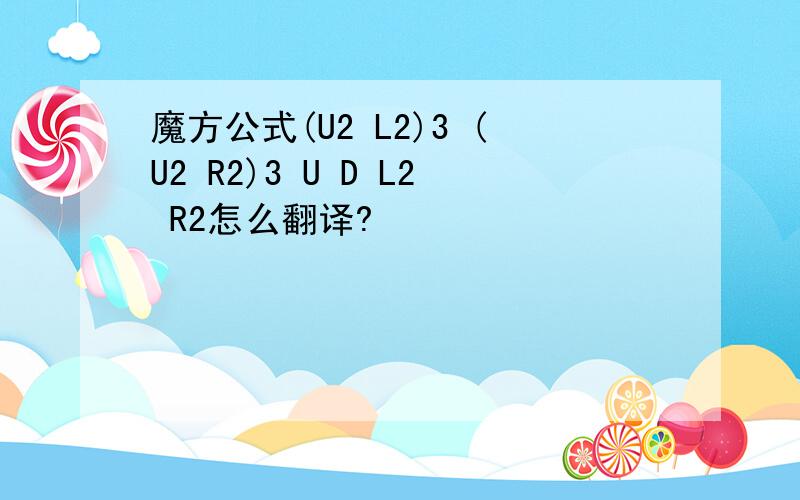 魔方公式(U2 L2)3 (U2 R2)3 U D L2 R2怎么翻译?