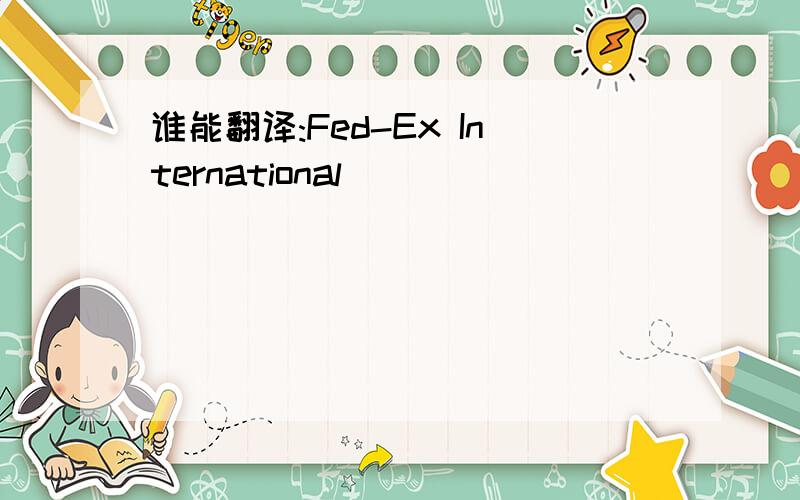 谁能翻译:Fed-Ex International