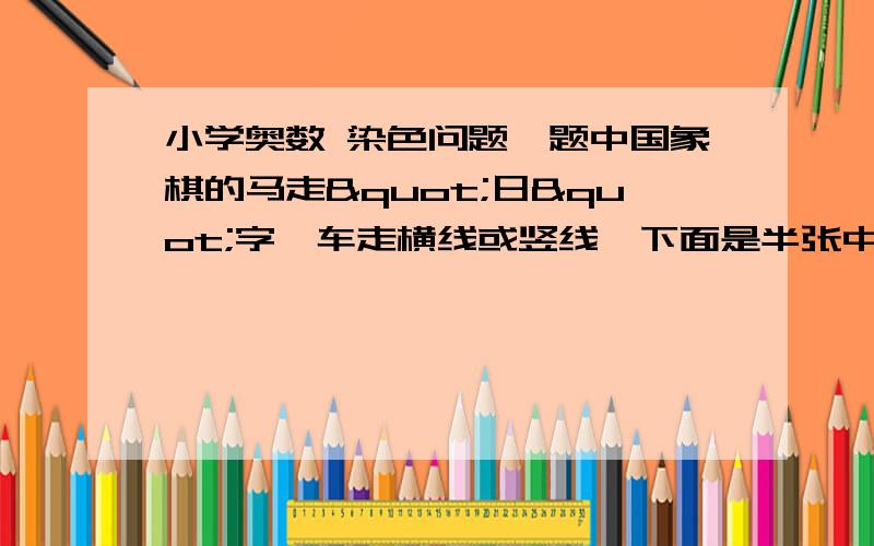 小学奥数 染色问题一题中国象棋的马走"日"字,车走横线或竖线,下面是半张中国象棋棋盘,试问下面问题：一只马能否从位置b出发到位置A?为什么?