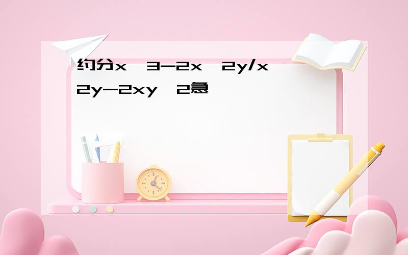 约分x^3-2x^2y/x^2y-2xy^2急