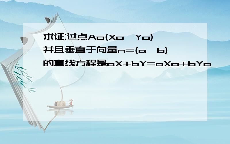 求证:过点Ao(Xo,Yo)并且垂直于向量n=(a,b)的直线方程是aX+bY=aXo+bYo