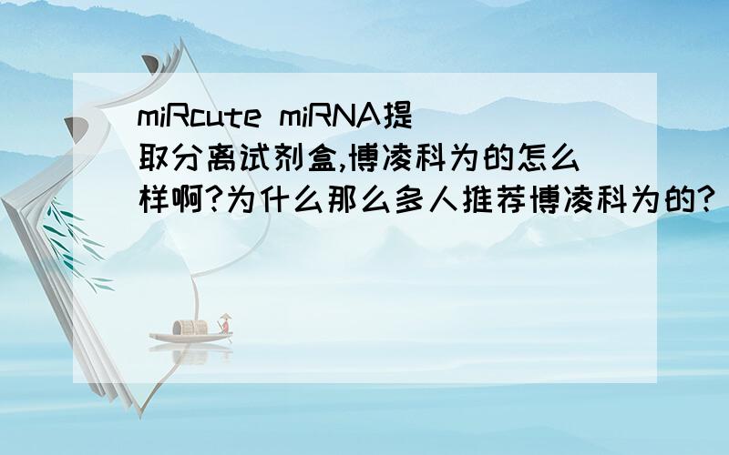 miRcute miRNA提取分离试剂盒,博凌科为的怎么样啊?为什么那么多人推荐博凌科为的?