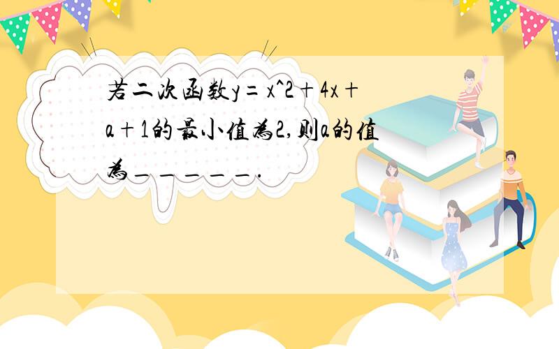 若二次函数y=x^2+4x+a+1的最小值为2,则a的值为_____.