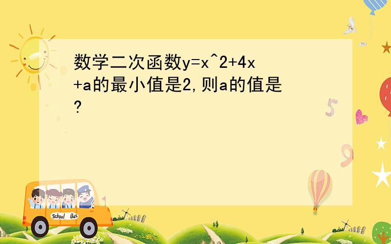 数学二次函数y=x^2+4x+a的最小值是2,则a的值是?