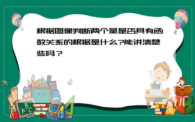 根据图像判断两个量是否具有函数关系的根据是什么?能讲清楚些吗？