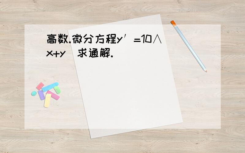 高数.微分方程y′=10∧（x+y）求通解.