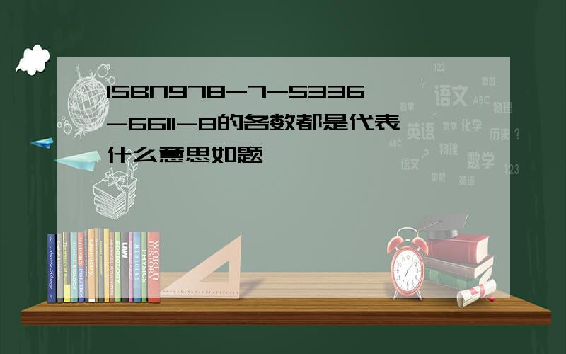 ISBN978-7-5336-6611-8的各数都是代表什么意思如题