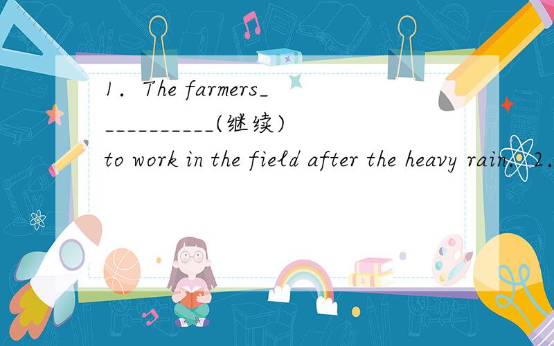 1．The farmers___________(继续)to work in the field after the heavy rain．2．A big fire in the forest often____________(毁坏)lots of trees．3．A strange disease(疾病)is__________(侵袭)children these days．4．Sandy,I’m very__________(