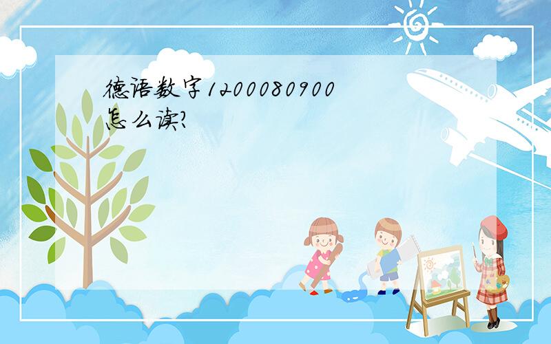 德语数字1200080900怎么读?