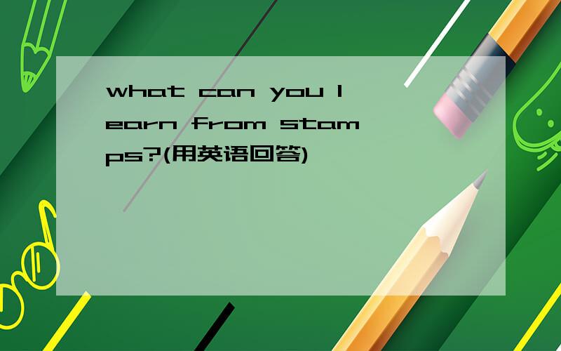 what can you learn from stamps?(用英语回答)