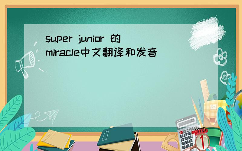 super junior 的miracle中文翻译和发音