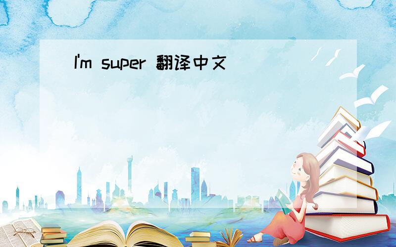 I'm super 翻译中文