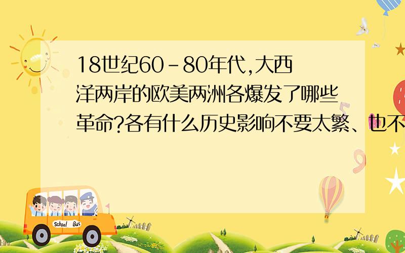 18世纪60-80年代,大西洋两岸的欧美两洲各爆发了哪些革命?各有什么历史影响不要太繁、也不能太简!