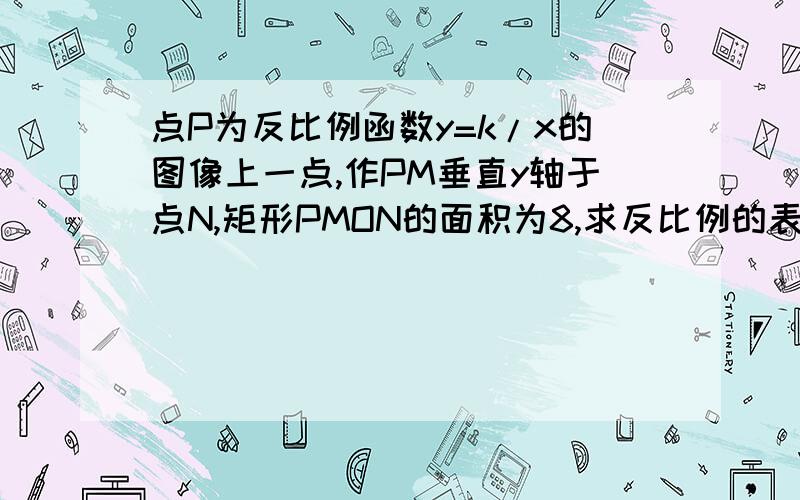 点P为反比例函数y=k/x的图像上一点,作PM垂直y轴于点N,矩形PMON的面积为8,求反比例的表达式